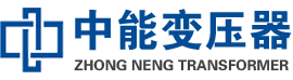 海南油浸式变压器,海南变压器生产厂家_海南中能变压器厂家欢迎您